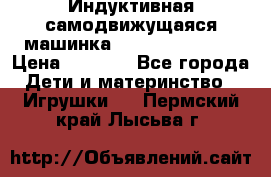 Индуктивная самодвижущаяся машинка Inductive Truck › Цена ­ 1 200 - Все города Дети и материнство » Игрушки   . Пермский край,Лысьва г.